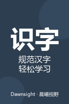 识字 &middot; 规范汉字轻松学习