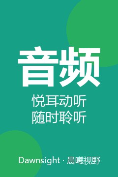 音频 &middot; 悦耳动听随时聆听