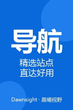 导航 &middot; 精选站点直达好用